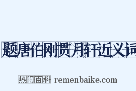 题唐伯刚贯月轩近义词是什么意思的图片